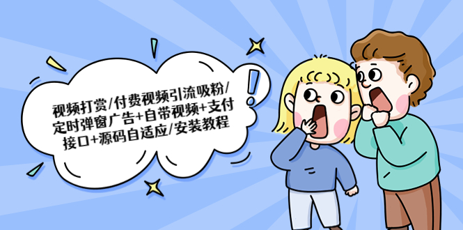 （5442期）视频打赏/付费视频引流吸粉/定时弹窗广告+自带视频+支付接口+源码自适应-汇课新知资源网