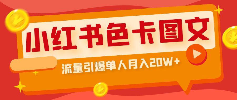 （6658期）小红书色卡图文带货流量引爆单人月入20W+-汇课新知资源网