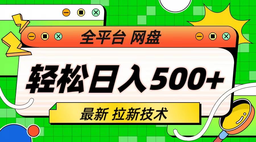（6645期）最新全平台网盘，拉新技术，轻松日入500+（保姆级教学）-汇课新知资源网