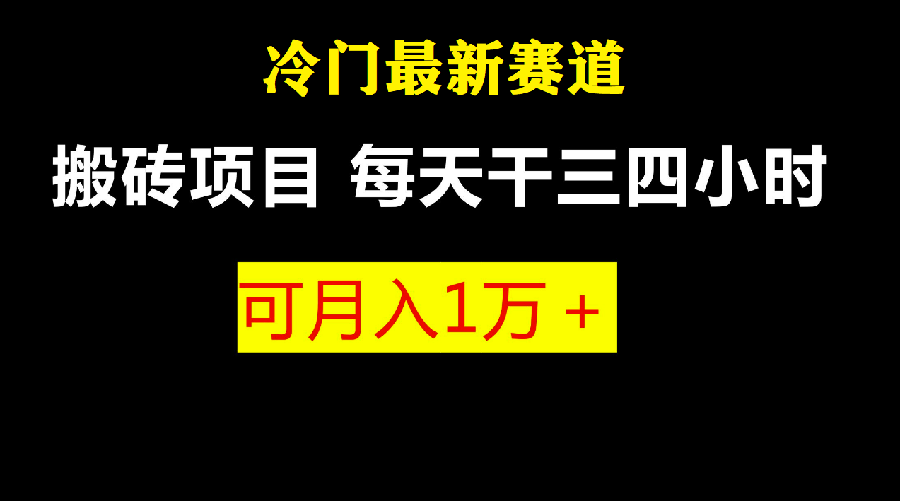 （6647期）最新冷门游戏搬砖项目，小白零基础也可以月入过万（附教程+软件）-汇课新知资源网