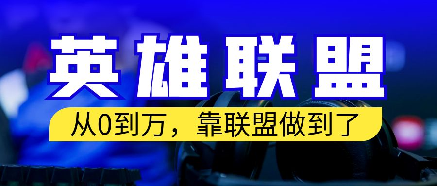 （6654期）从零到月入万！靠英雄联盟账号我做到了！你来直接抄就行了-汇课新知资源网