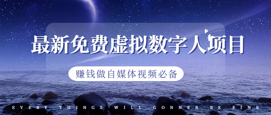 （6676期）最新免费虚拟数字人项目，赚钱做自媒体视频必备-汇课新知资源网