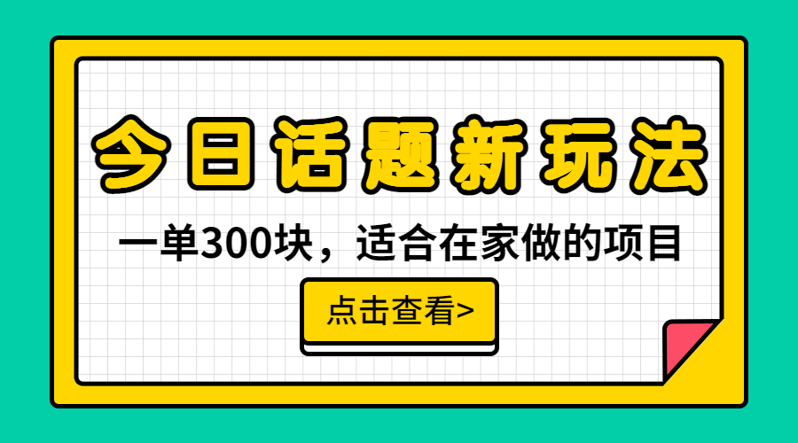 （6686期）一单300块，今日话题全新玩法，无需剪辑配音，无脑搬运，接广告月入过万-汇课新知资源网