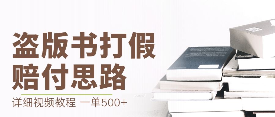（6689期）最新盗版书赔付打假项目，一单利润500+【详细玩法视频教程】-汇课新知资源网