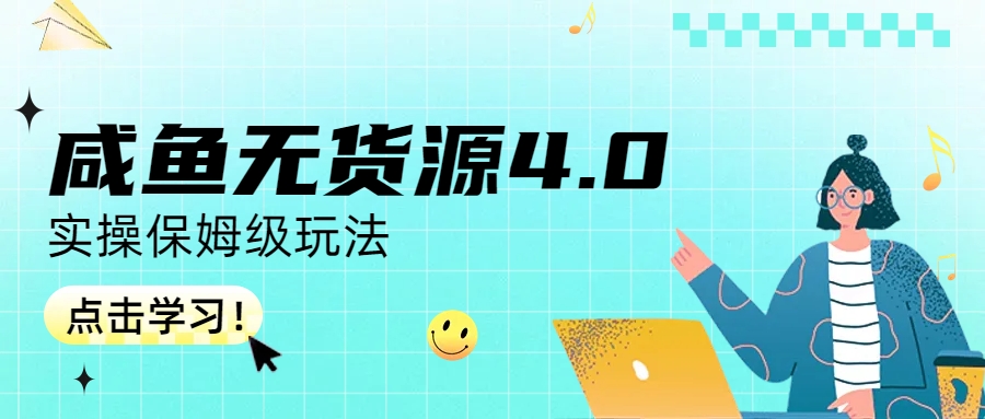 （6697期）咸鱼无货源4.0实操保姆级玩法-汇课新知资源网