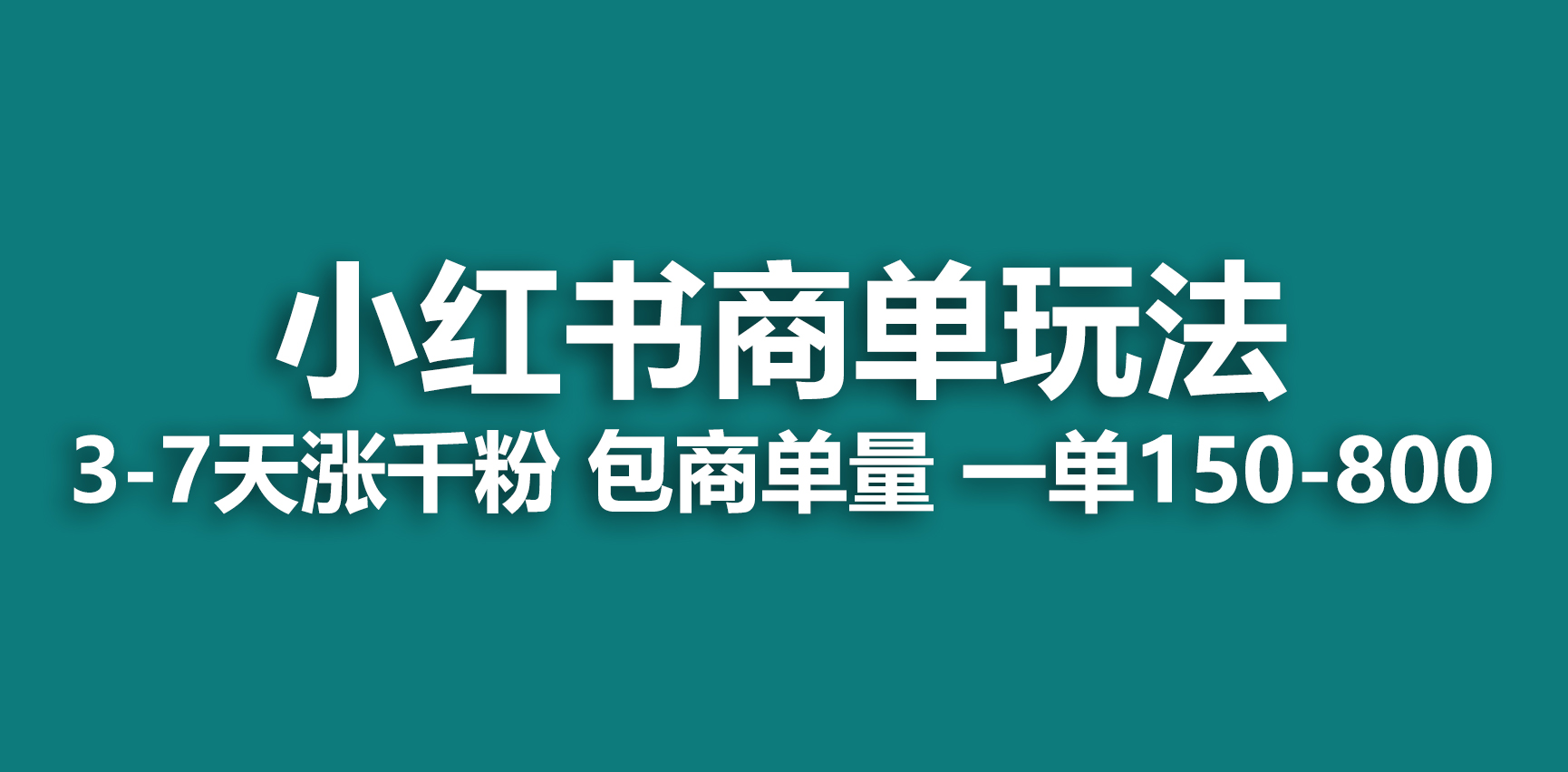 （6698期）小红书商单玩法，一周破千粉，商单接到手软，一单150-800-汇课新知资源网