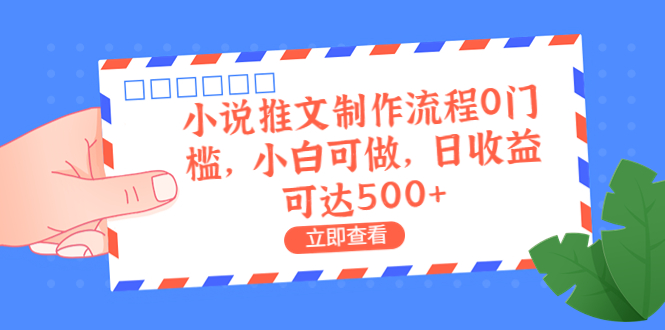 （6700期）外面收费980的小说推文制作流程0门槛，小白可做，日收益可达500+-汇课新知资源网