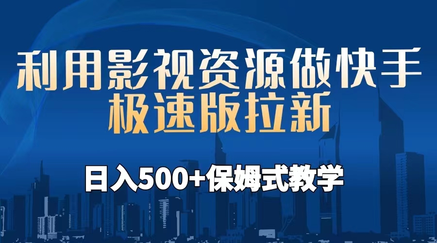 （6701期）利用影视资源做快手极速版拉新，日入500+保姆式教学附【工具】-汇课新知资源网
