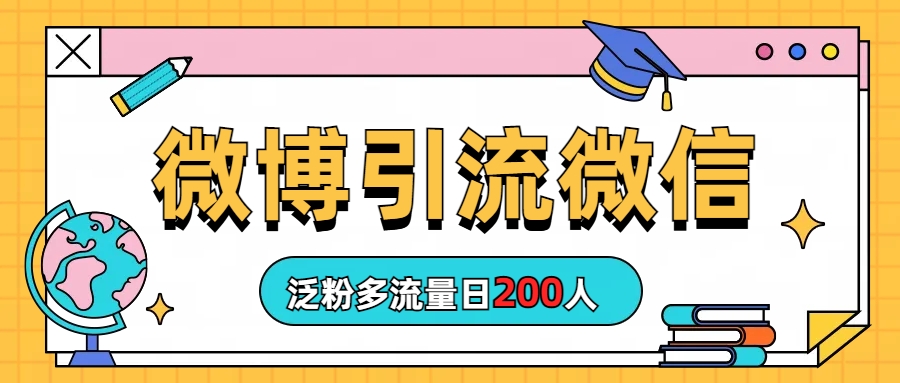 （6712期）微博引流微信日200人-汇课新知资源网