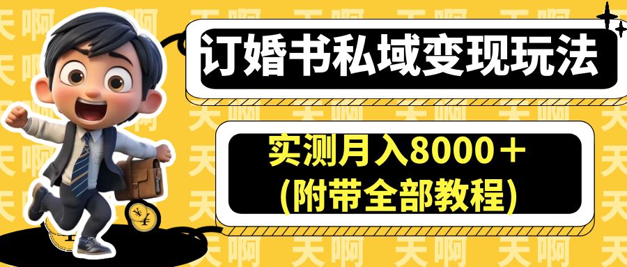 （6714期）订婚书私域变现玩法，实测月入8000＋(附带全部教程)-汇课新知资源网