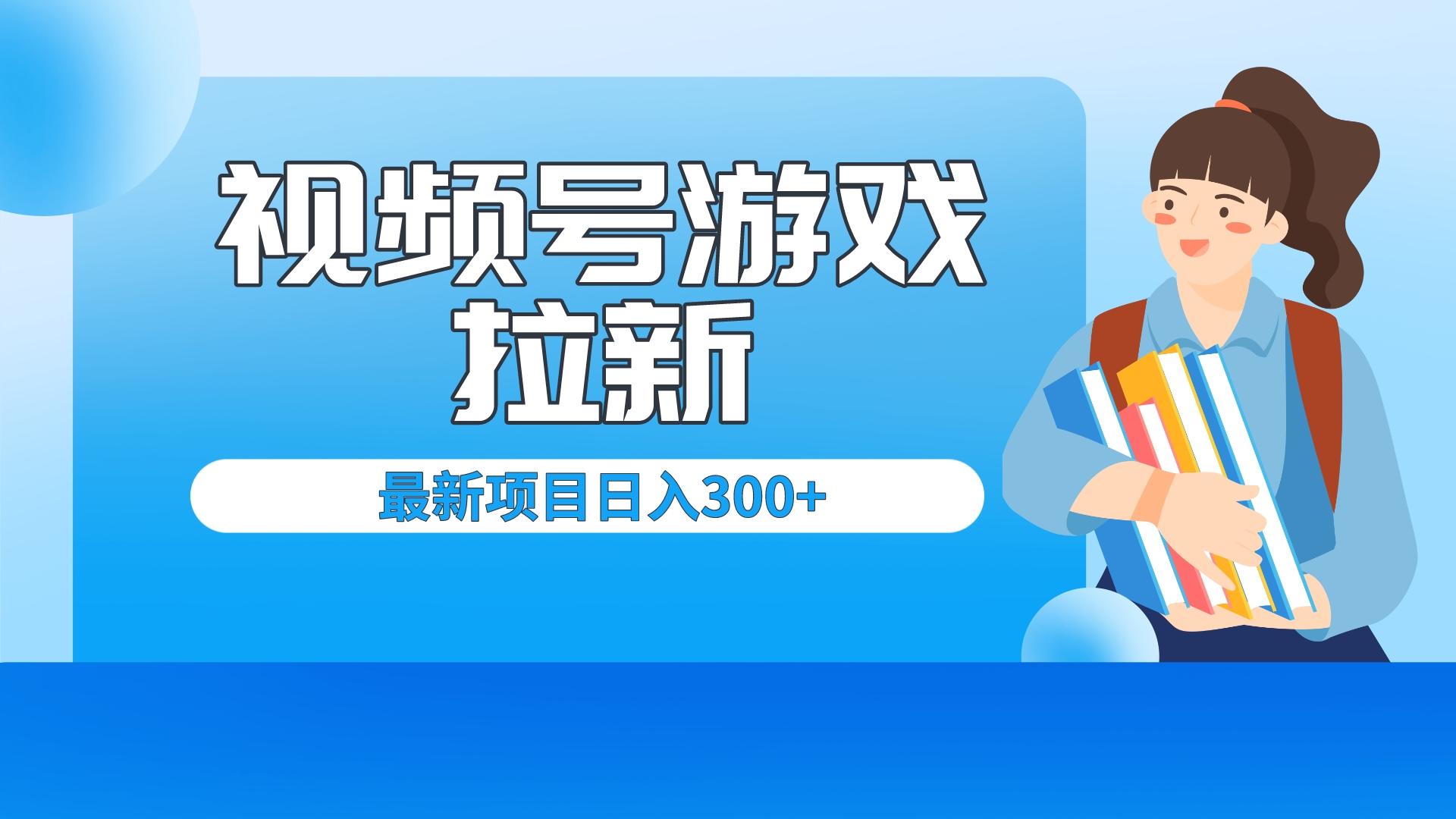 （6716期）外面卖599的视频号拉新项目，每天只需要去直播就可有收入，单日变现300+-汇课新知资源网