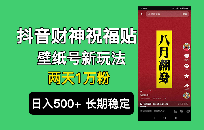 （6720期）抖音财神祝福壁纸号新玩法，2天涨1万粉，日入500+不用抖音实名可多号矩阵-汇课新知资源网