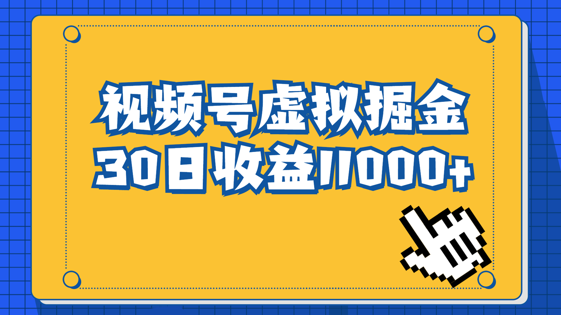 （6730期）视频号虚拟资源掘金，0成本变现，一单69元，单月收益1.1w-汇课新知资源网