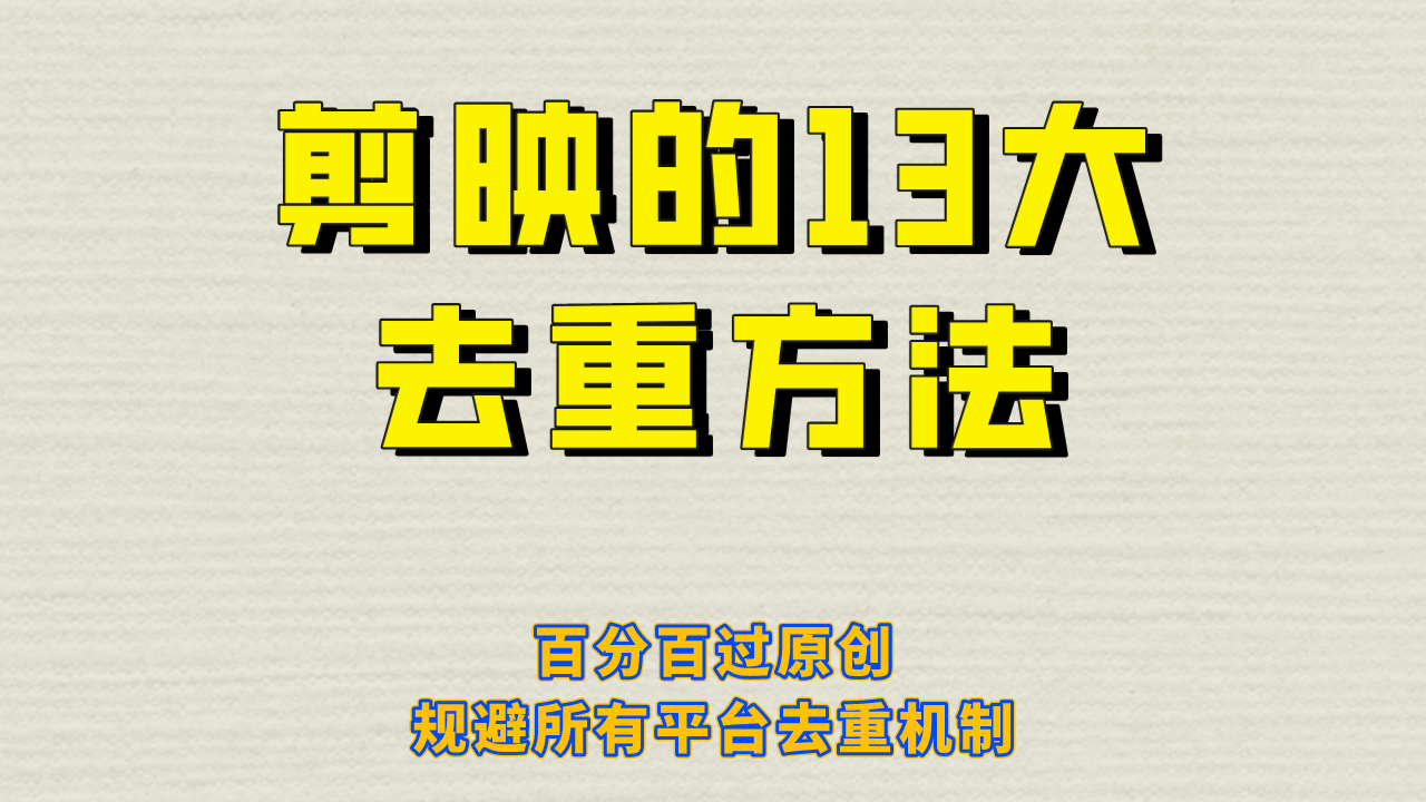（6739期）剪映的13大去重方式，百分百过原创，可以规避所有平台的去重机制！-汇课新知资源网