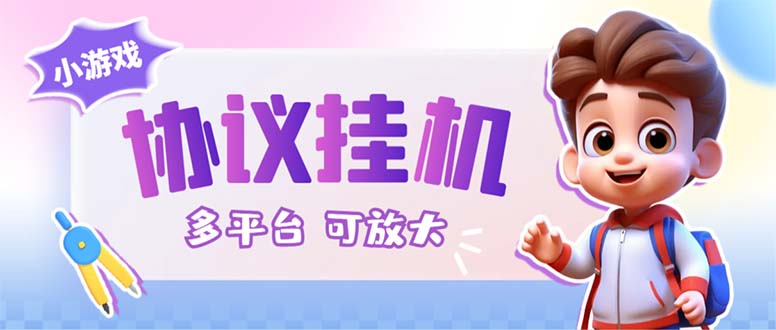 （6747期）最新小游戏掘金全自动协议挂机合集 28款每款秒到20元可无限放大(脚本+教程)-汇课新知资源网