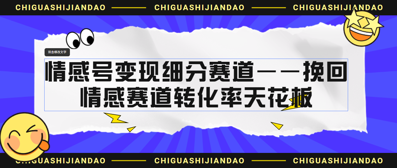 （6752期）情感号变现细分赛道—挽回，情感赛道转化率天花板（附渠道）-汇课新知资源网