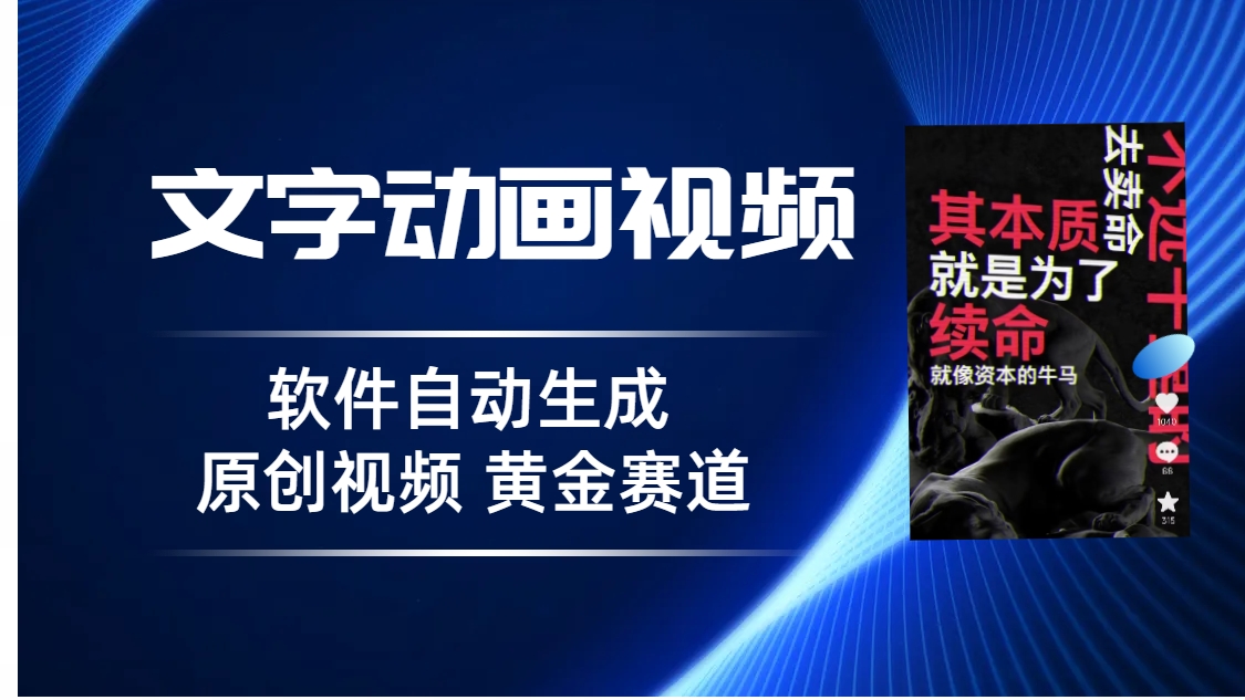 （6753期）普通人切入抖音的黄金赛道，软件自动生成文字动画视频 3天15个作品涨粉5000-汇课新知资源网