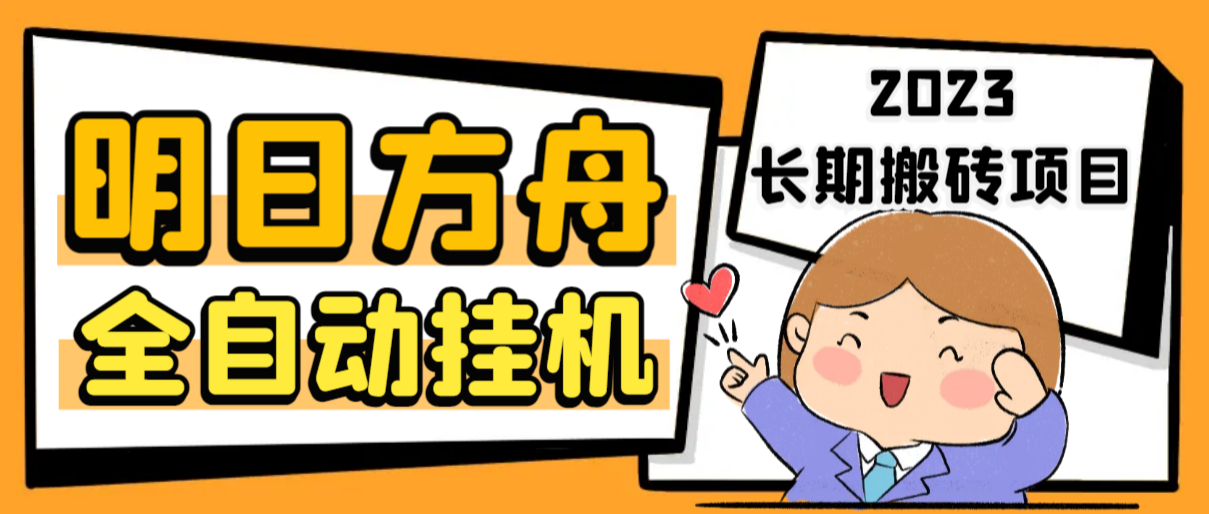 （6770期）最新工作室内部明日方舟全自动搬砖挂机项目，单机轻松月入6000+-汇课新知资源网