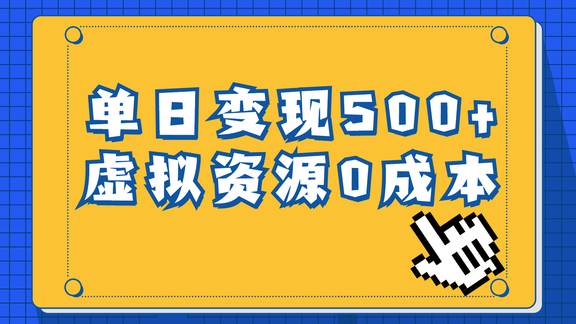 （6774期）一单29.9元，通过育儿纪录片单日变现500+，一部手机即可操作，0成本变现-汇课新知资源网
