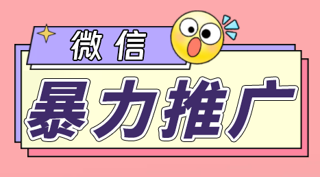 （6782期）微信暴力推广，个人微号在企业外部群可以无限@所有人【软件+教程】-汇课新知资源网