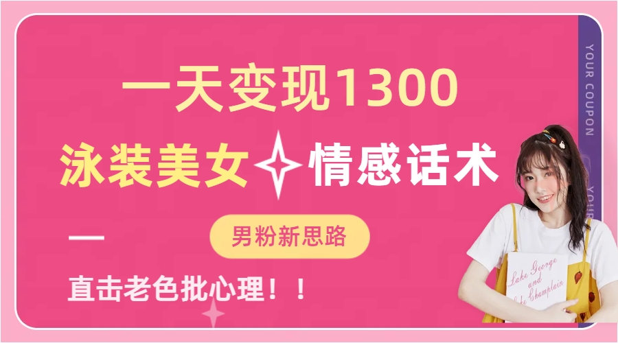 （6783期）一天变现1300，泳装美女+情感话术，直击老色批心灵，提供素材，无脑矩…-汇课新知资源网