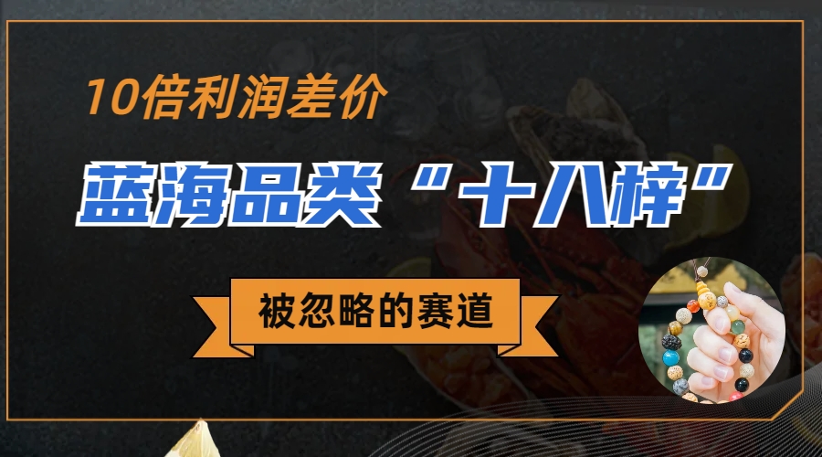 （6803期）被忽略的蓝海品类“十八籽”，10倍的利润差价，同行一天几十单-汇课新知资源网