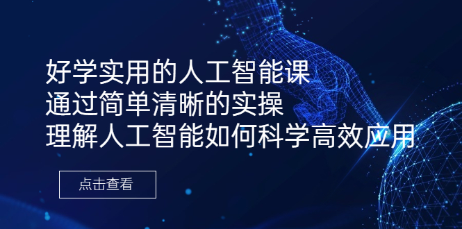 （6809期）好学实用的人工智能课 通过简单清晰的实操 理解人工智能如何科学高效应用-汇课新知资源网