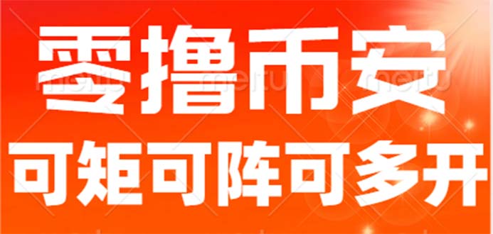 （6812期）最新国外零撸小项目，目前单窗口一天可撸10+【详细玩法教程】-汇课新知资源网