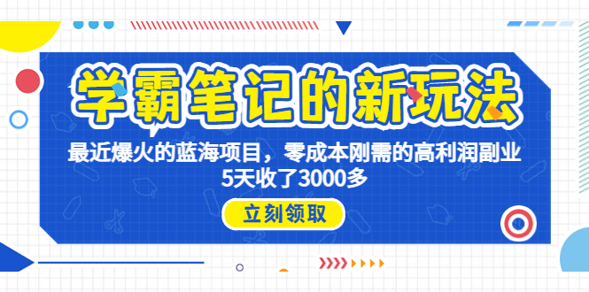 （6816期）学霸笔记新玩法，最近爆火的蓝海项目，0成本高利润副业，5天收了3000多-汇课新知资源网