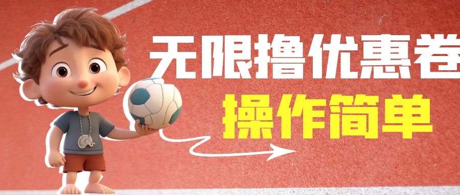 （6824期）外面收费688门槛无限撸饿了么21-20优惠卷+50-20电影优惠卷，教程操作简…-汇课新知资源网