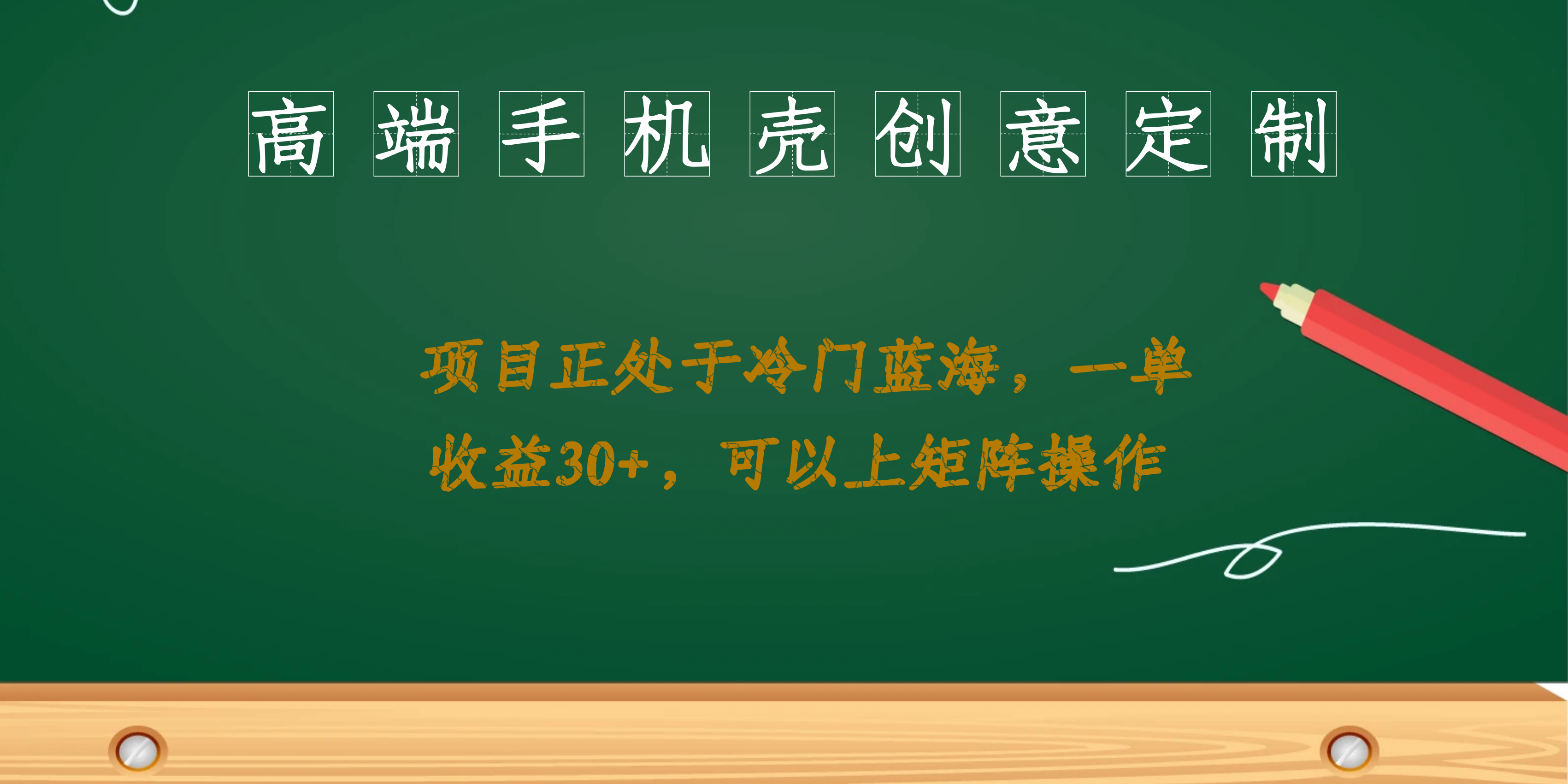 （6830期）高端手机壳创意定制，项目正处于蓝海，每单收益30+，可以上矩阵操作-汇课新知资源网