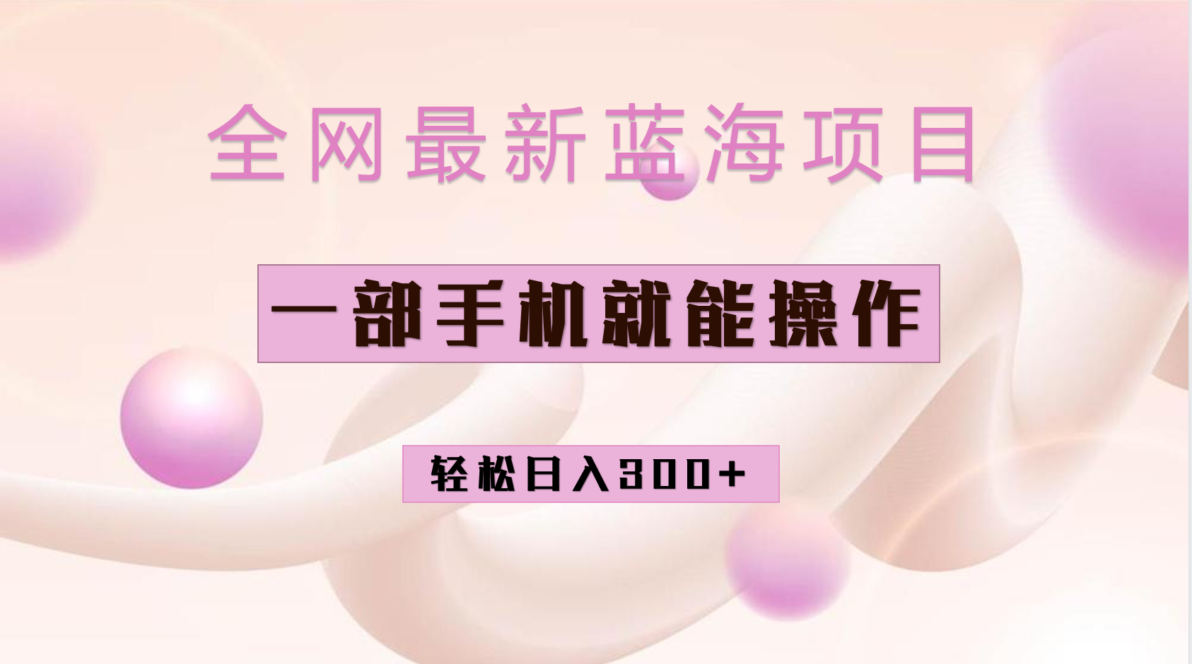 （6831期）全网最新蓝海项目，小红书做菜秘籍项目，一部手机就可操作，轻松日入300+-汇课新知资源网