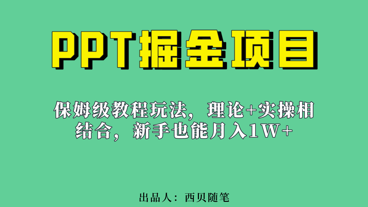 （6838期）新手也能月入1w的PPT掘金项目玩法（实操保姆级教程教程+百G素材）-汇课新知资源网