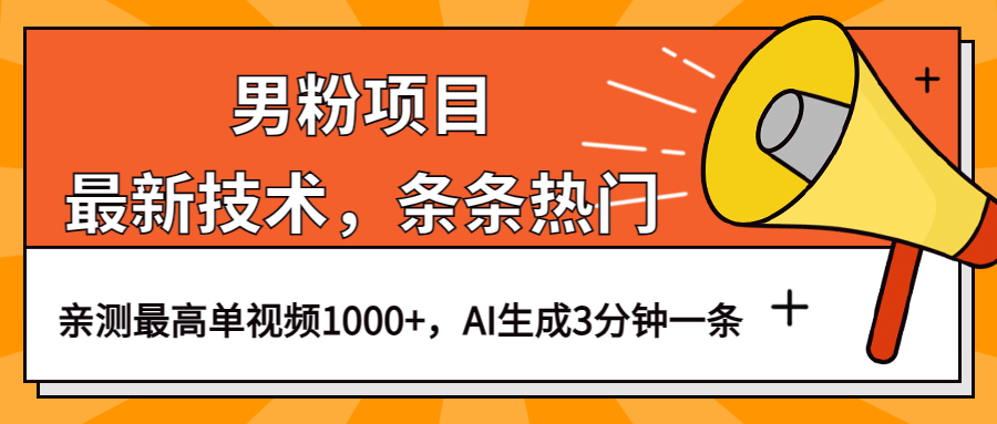 （6846期）男粉项目，最新技术视频条条热门，一条作品1000+AI生成3分钟一条-汇课新知资源网