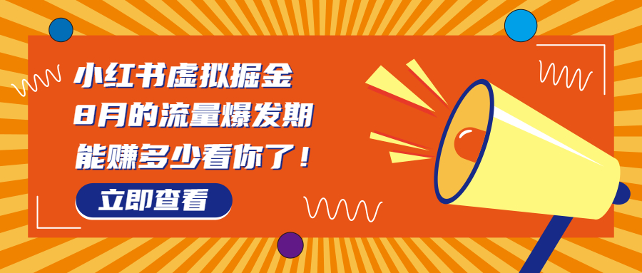 （6848期）8月风口项目，小红书虚拟法考资料，一部手机日入1000+（教程+素材）-汇课新知资源网