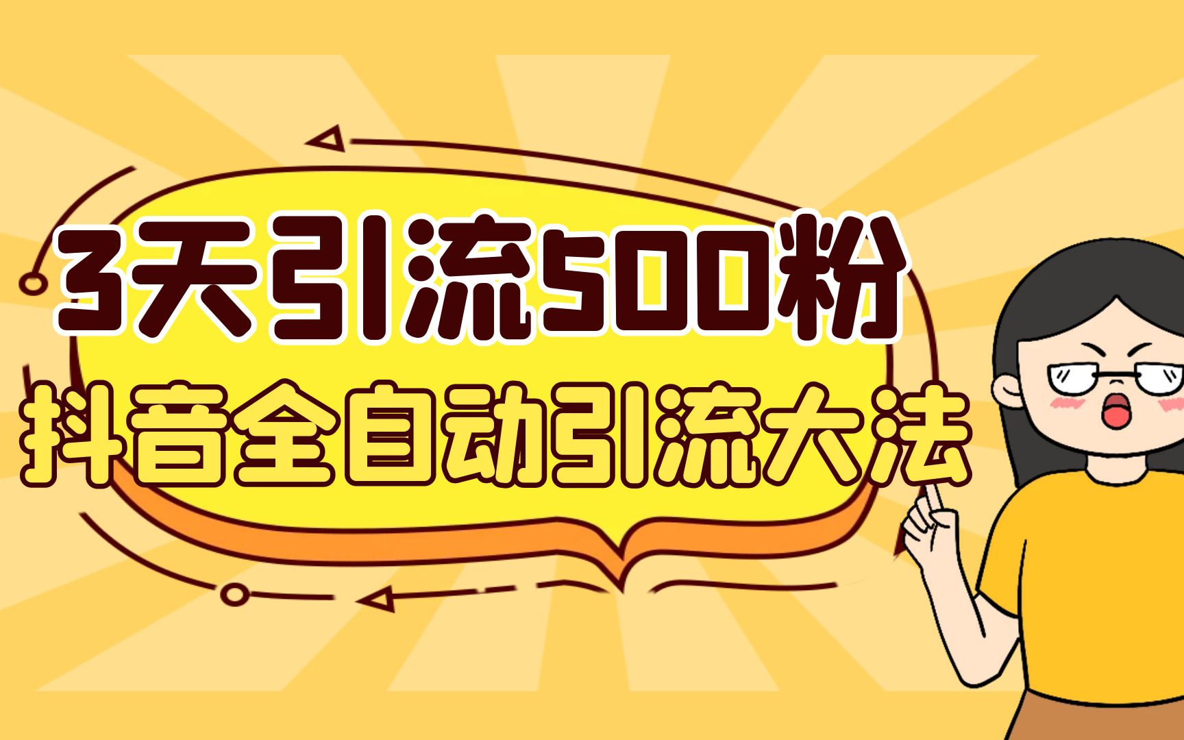 （6850期）3天引流500创业粉，抖音全自动引流大法，不风控-汇课新知资源网