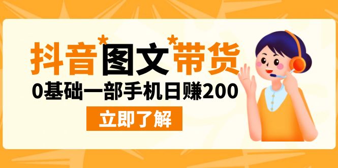 （6872期）最新抖音图文带货玩法，0基础一部手机日赚200-汇课新知资源网