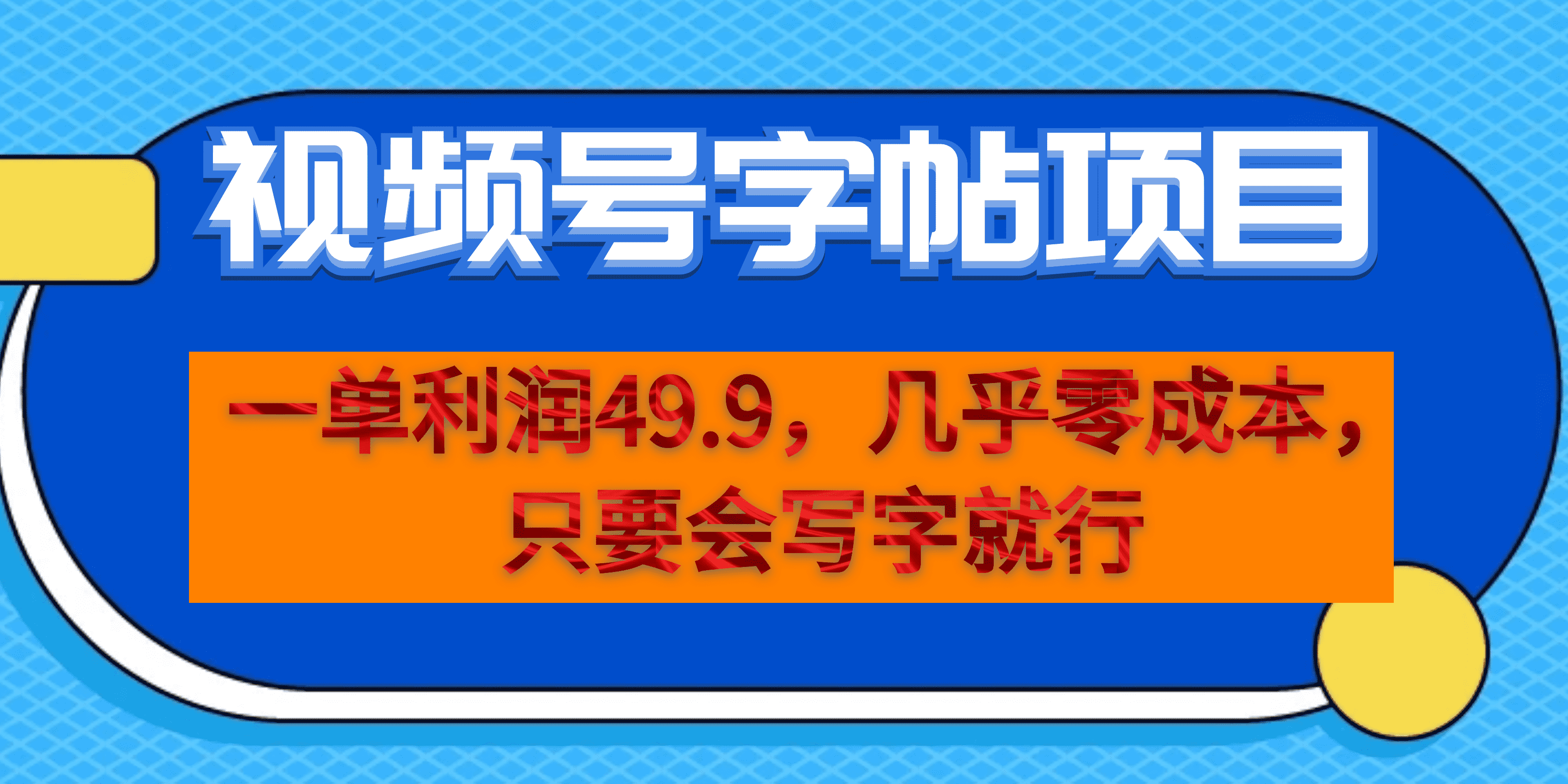 （6883期）一单利润49.9，视频号字帖项目，几乎零成本，一部手机就能操作，只要会写字-汇课新知资源网