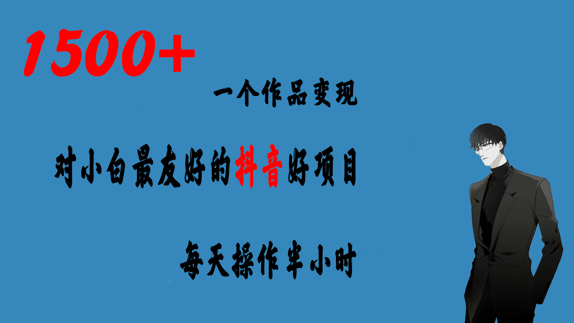 （6884期）一个作品变现1500+的抖音好项目，每天操作半小时，日入300+-汇课新知资源网