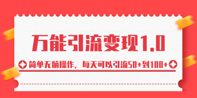 （6894期）绅白·万能引流变现1.0，简单无脑操作，每天可以引流50+到100+-汇课新知资源网