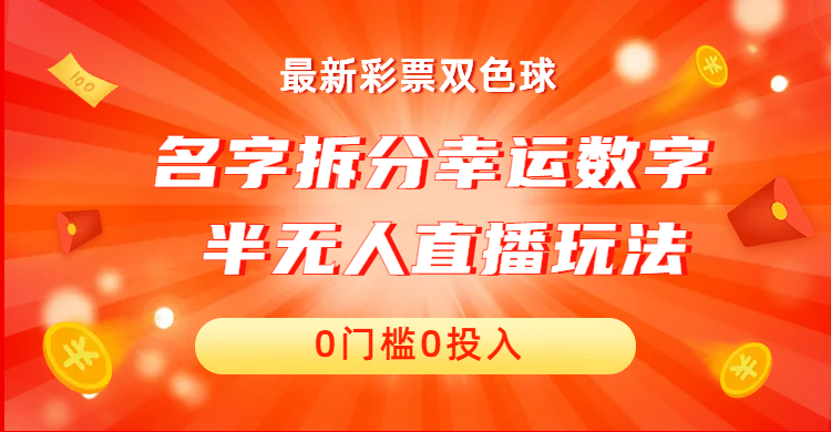 （6925期）名字拆分幸运数字半无人直播项目零门槛、零投入，保姆级教程、小白首选-汇课新知资源网