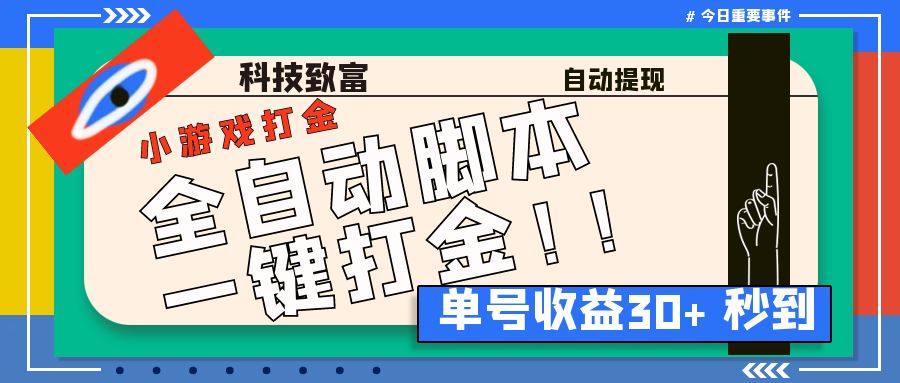 （6930期）最新田园小游戏协议全自动打金项目，单号收益30+【协议脚本+使用教程】-汇课新知资源网