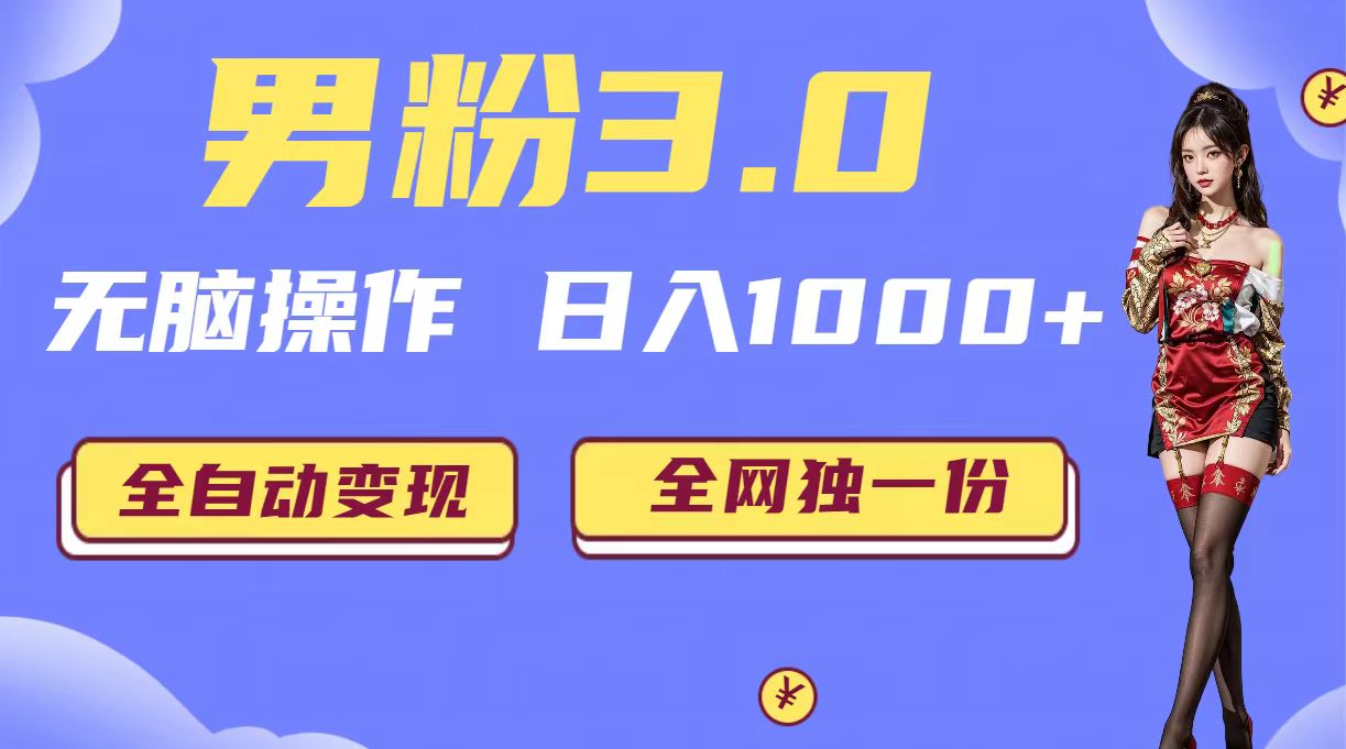（6933期）男粉3.0，无脑操作，日入1000+无自动变现（掘金系统+教程+素材+软件）-汇课新知资源网