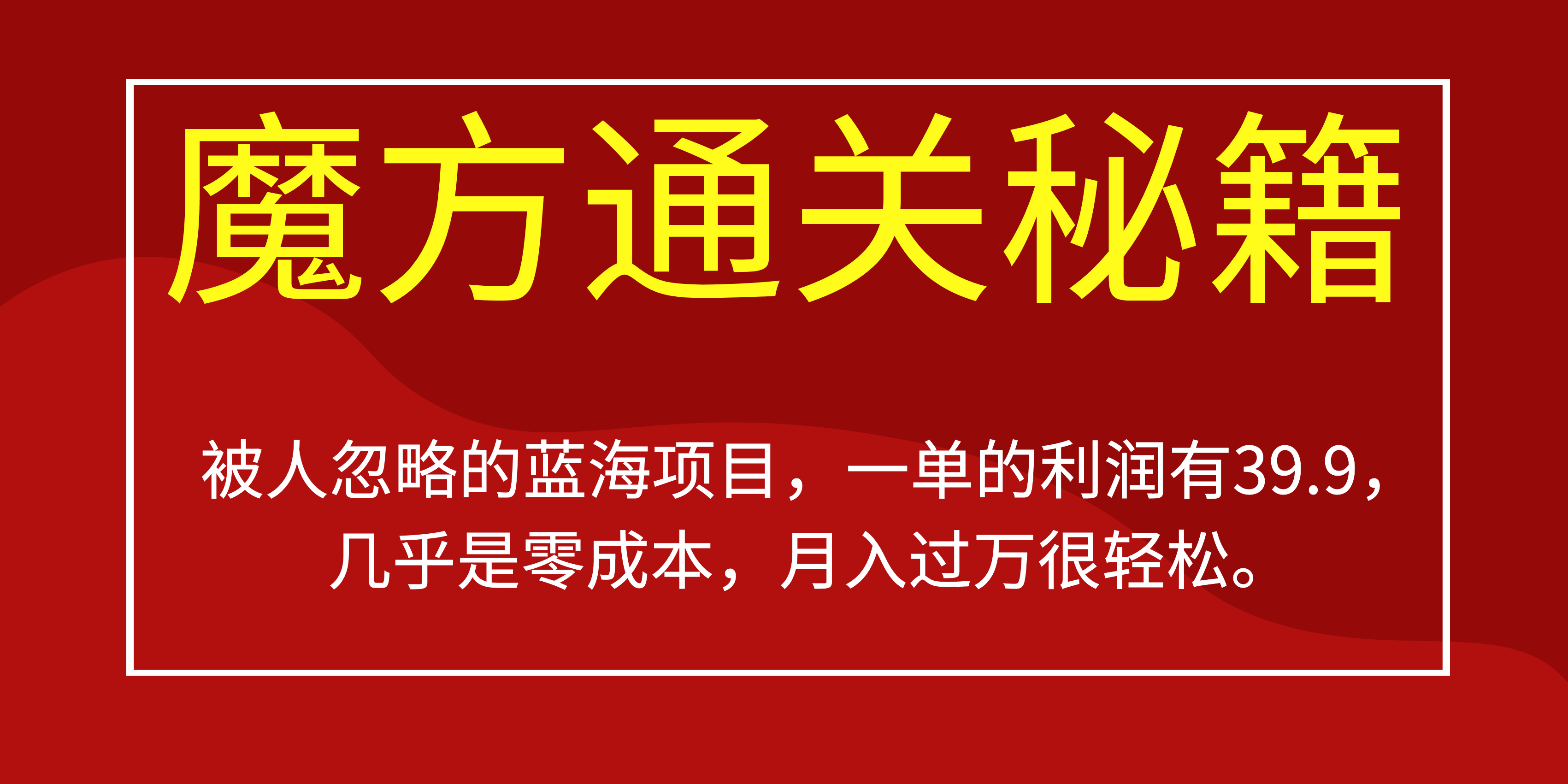 （6936期）被人忽略的蓝海项目，魔方通关秘籍一单利润有39.9，几乎是零成本，月….-汇课新知资源网
