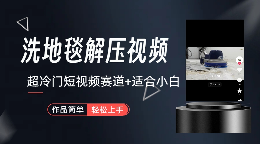 （6938期）超冷门抖音短视频赛道-清洗地毯解压视频-简单无脑怼作品（教程+素材）-汇课新知资源网