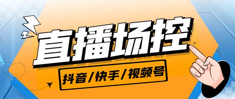 （6944期）【直播必备】最新场控机器人，直播间暖场滚屏喊话神器，支持抖音快手视频号-汇课新知资源网