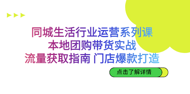 （6946期）同城生活行业运营系列课：本地团购带货实战，流量获取指南 门店打造等等-汇课新知资源网