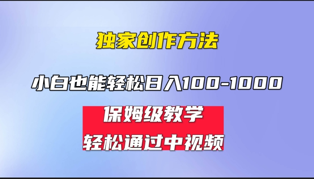 （6948期）小白轻松日入100-1000，中视频蓝海计划，保姆式教学，任何人都能做到！-汇课新知资源网