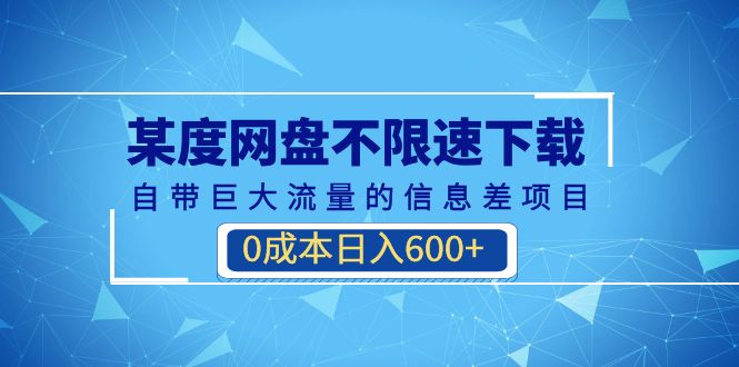 （6952期）某度网盘不限速下载，自带巨大流量的信息差项目，0成本日入600+(教程+软件)-汇课新知资源网