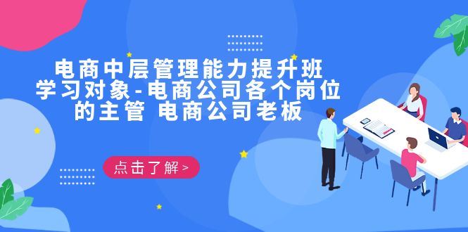 （6958期）电商·中层管理能力提升班，学习对象-电商公司各个岗位的主管 电商公司老板-汇课新知资源网
